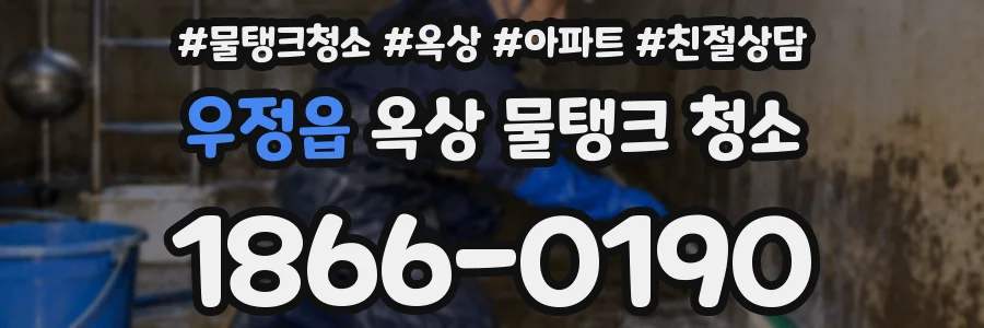 우정읍 옥상 물탱크 청소