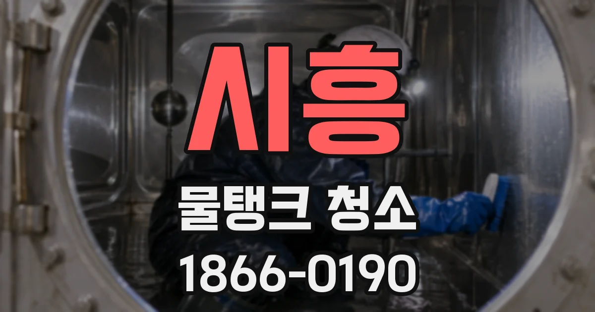 시흥 물탱크 청소