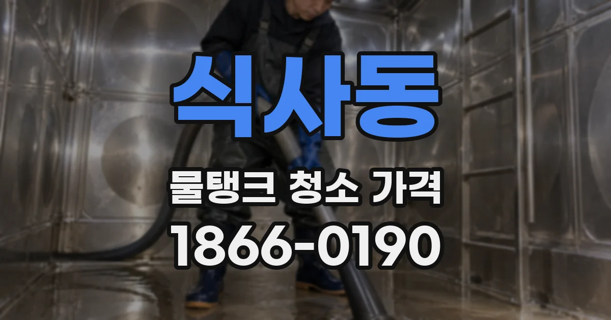식사동 물탱크 청소 가격