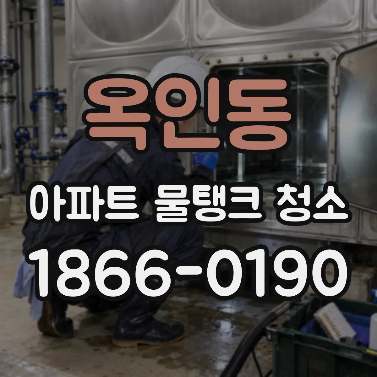 옥인동 아파트 물탱크 청소