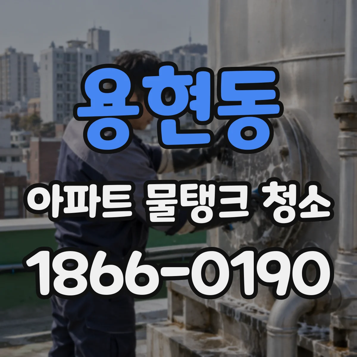 용현동 아파트 물탱크 청소
