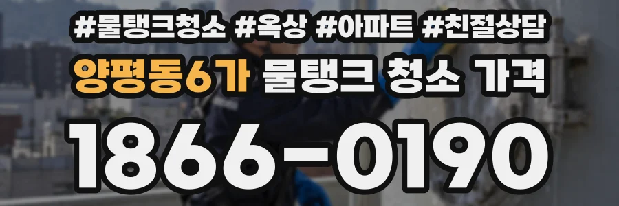 양평동6가 물탱크 청소 가격