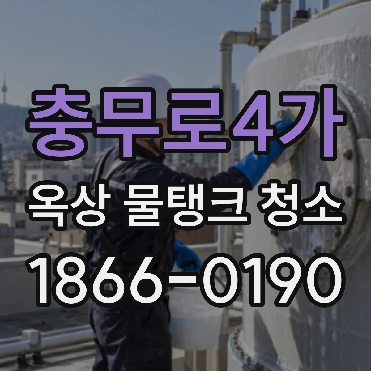 충무로4가 옥상 물탱크 청소