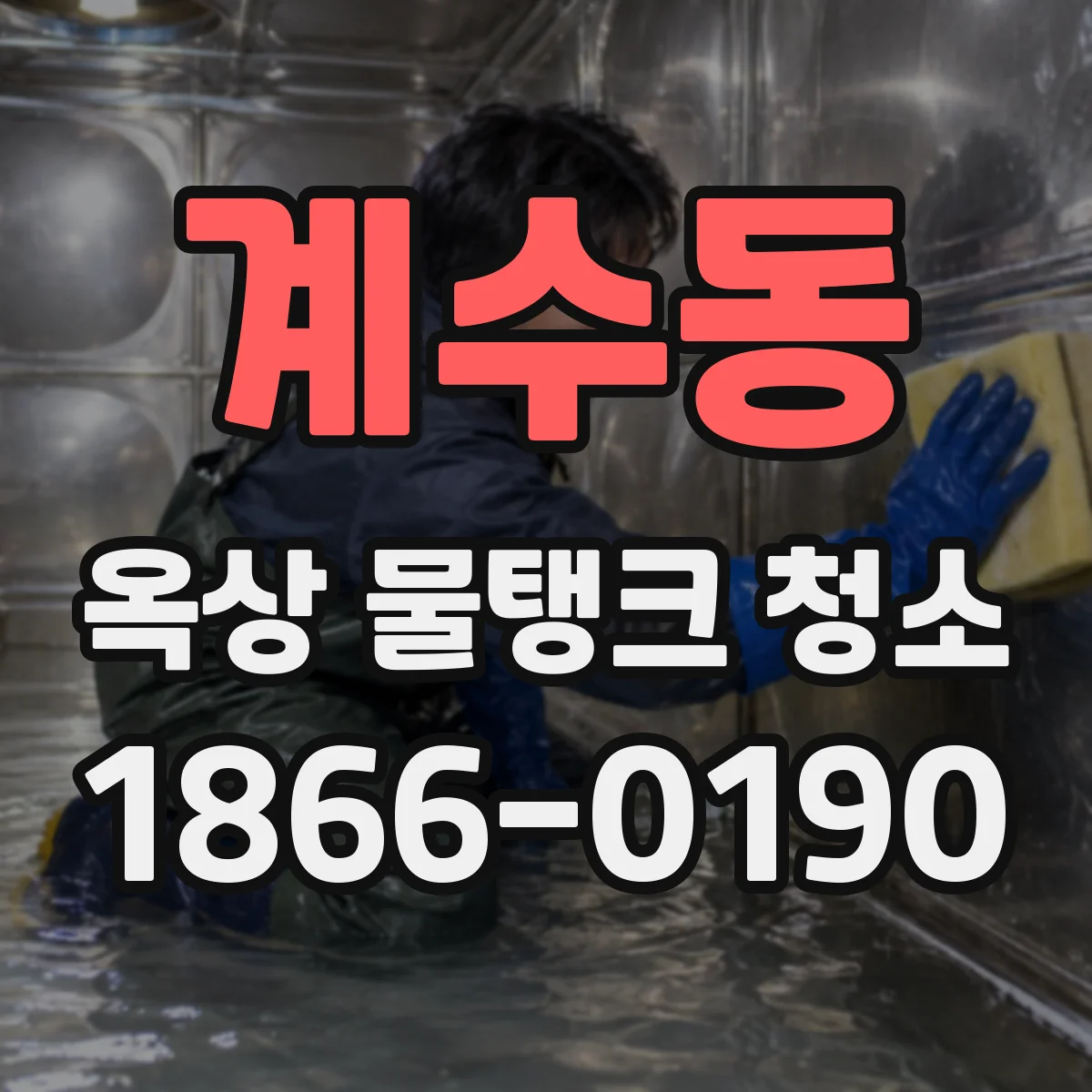 계수동 옥상 물탱크 청소