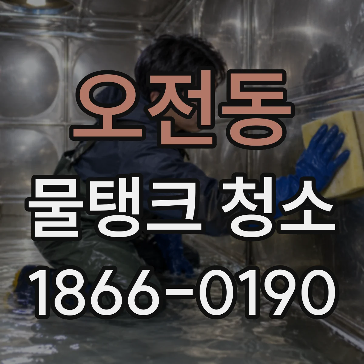 오전동 물탱크 청소