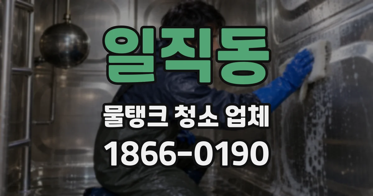 일직동 물탱크 청소 업체
