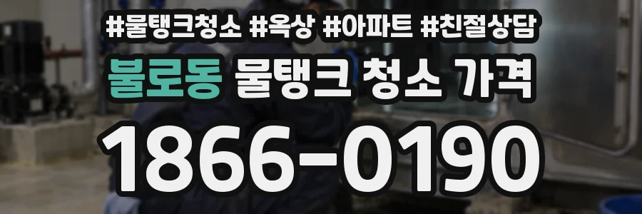 불로동 물탱크 청소 가격