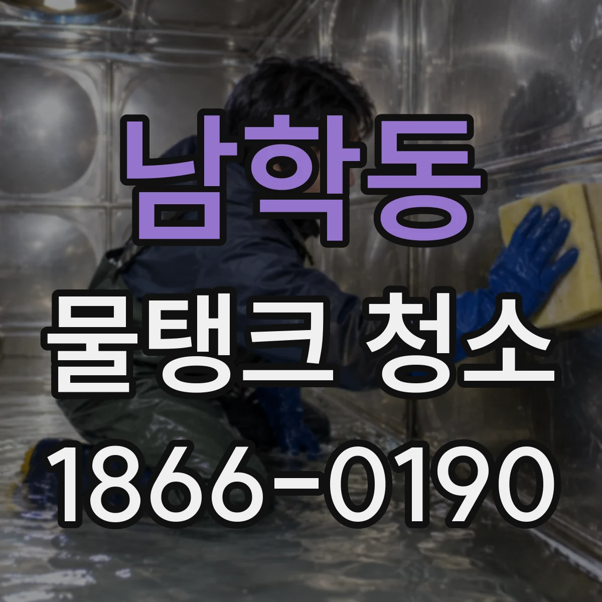 남학동 물탱크 청소