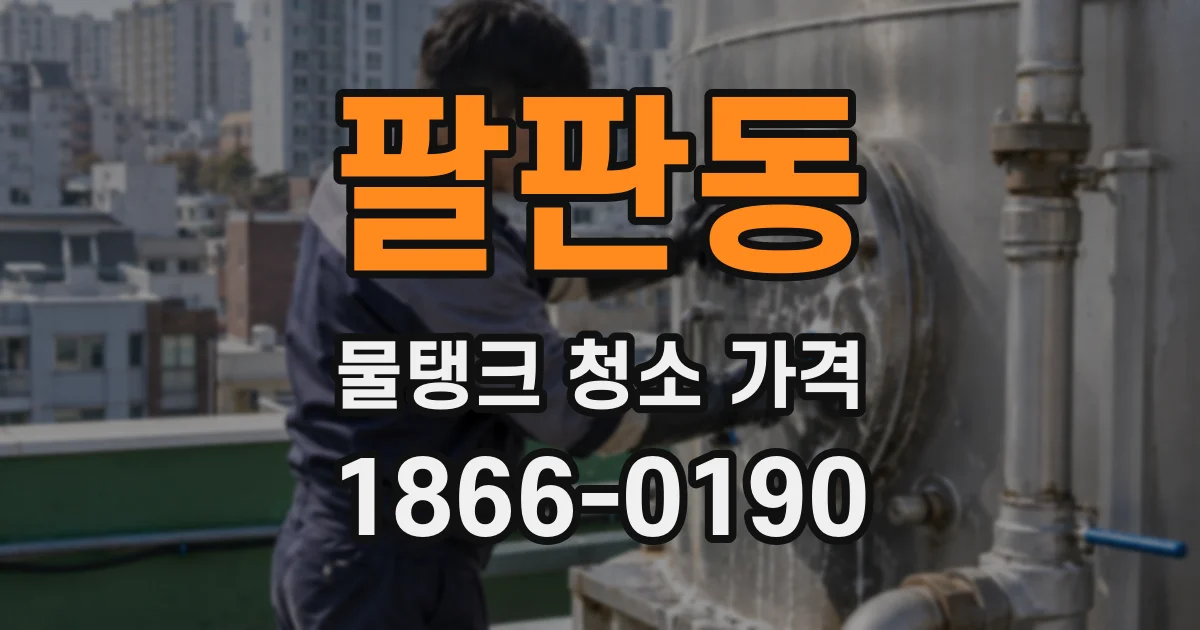 팔판동 물탱크 청소 가격