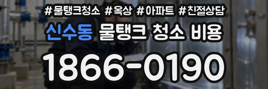 신수동 물탱크 청소 비용