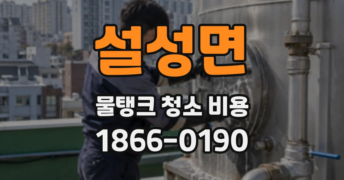 설성면 물탱크 청소 비용