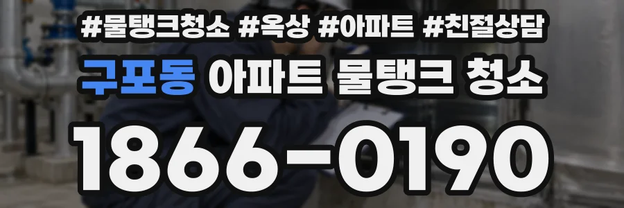 구포동 아파트 물탱크 청소