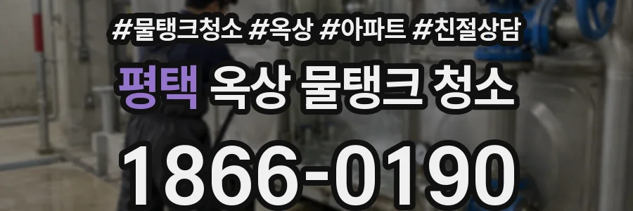 평택 옥상 물탱크 청소