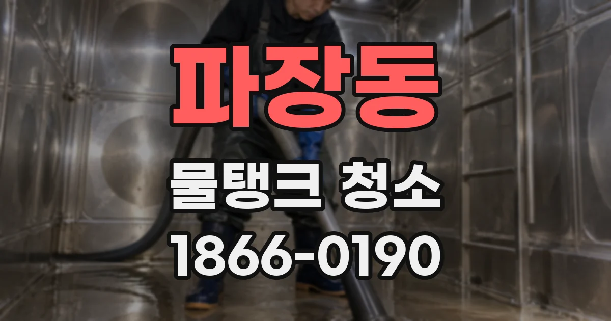 파장동 물탱크 청소