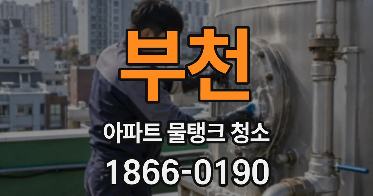 부천 아파트 물탱크 청소
