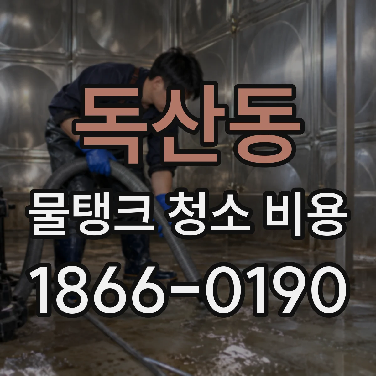 독산동 물탱크 청소 비용