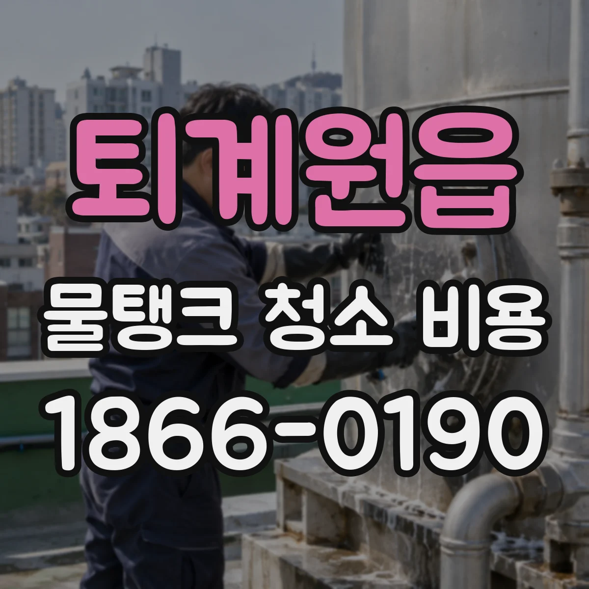 퇴계원읍 물탱크 청소 비용