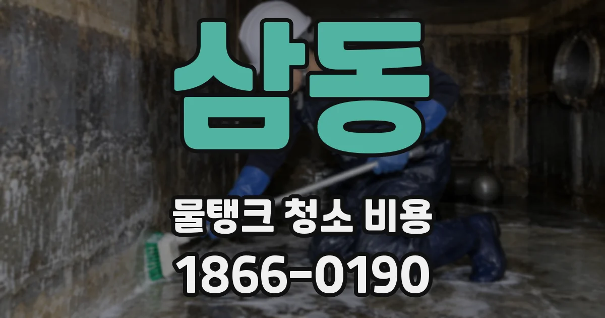 삼동 물탱크 청소 비용