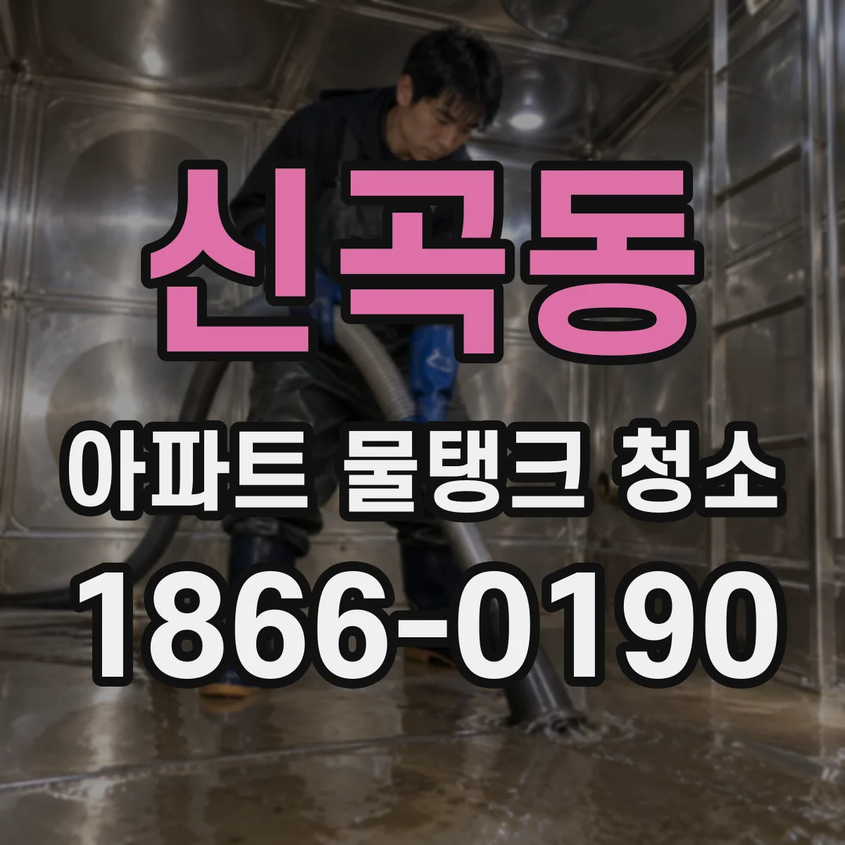 신곡동 아파트 물탱크 청소