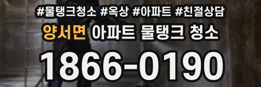 양서면 아파트 물탱크 청소
