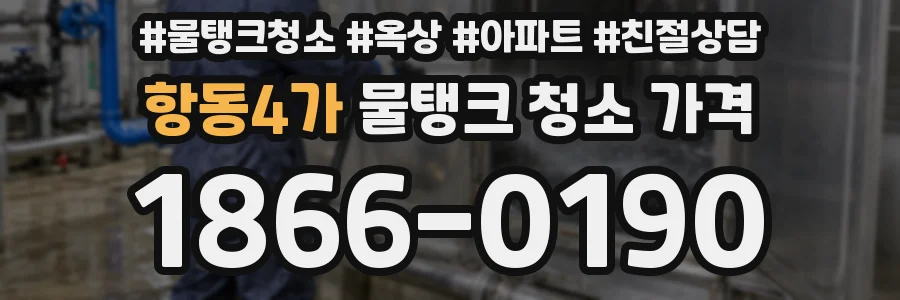 항동4가 물탱크 청소 가격