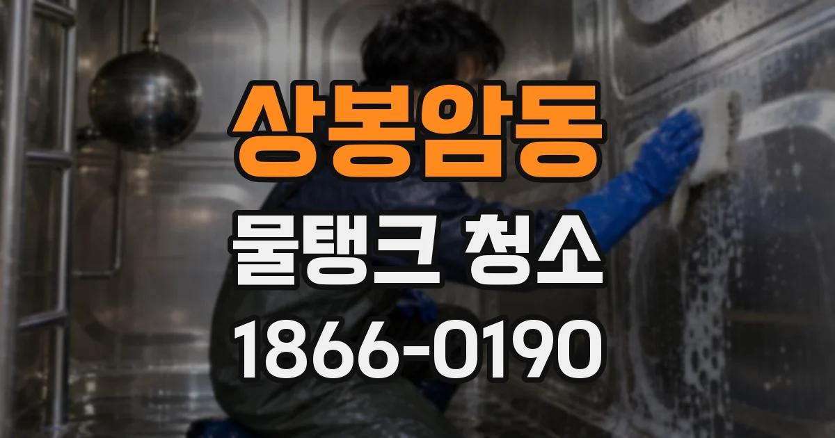 상봉암동 물탱크 청소