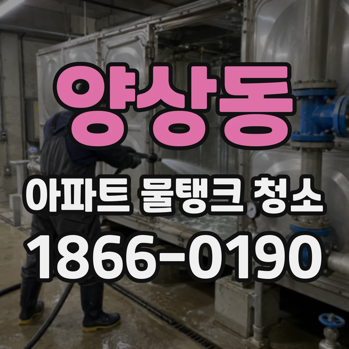 양상동 아파트 물탱크 청소