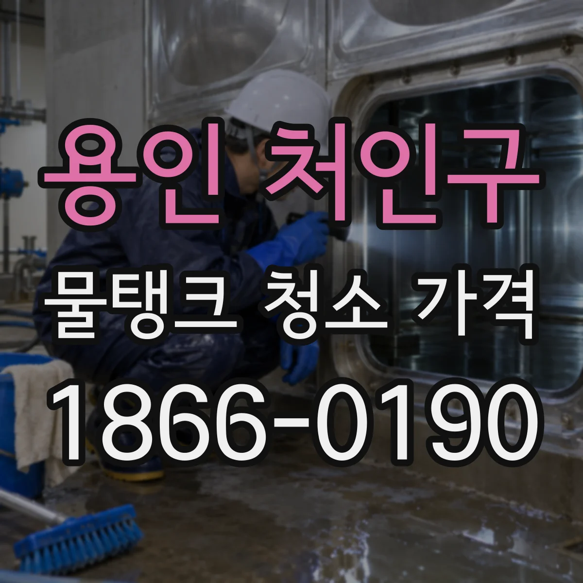 용인 처인구 물탱크 청소 가격 공용 구역과 전용 공간 비용 항목 차이