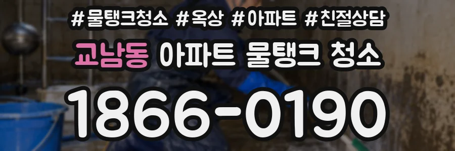 교남동 아파트 물탱크 청소