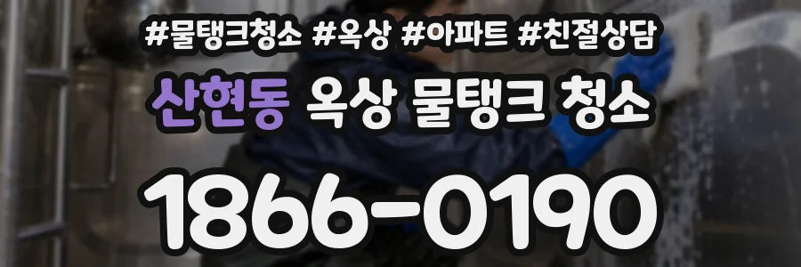 산현동 옥상 물탱크 청소