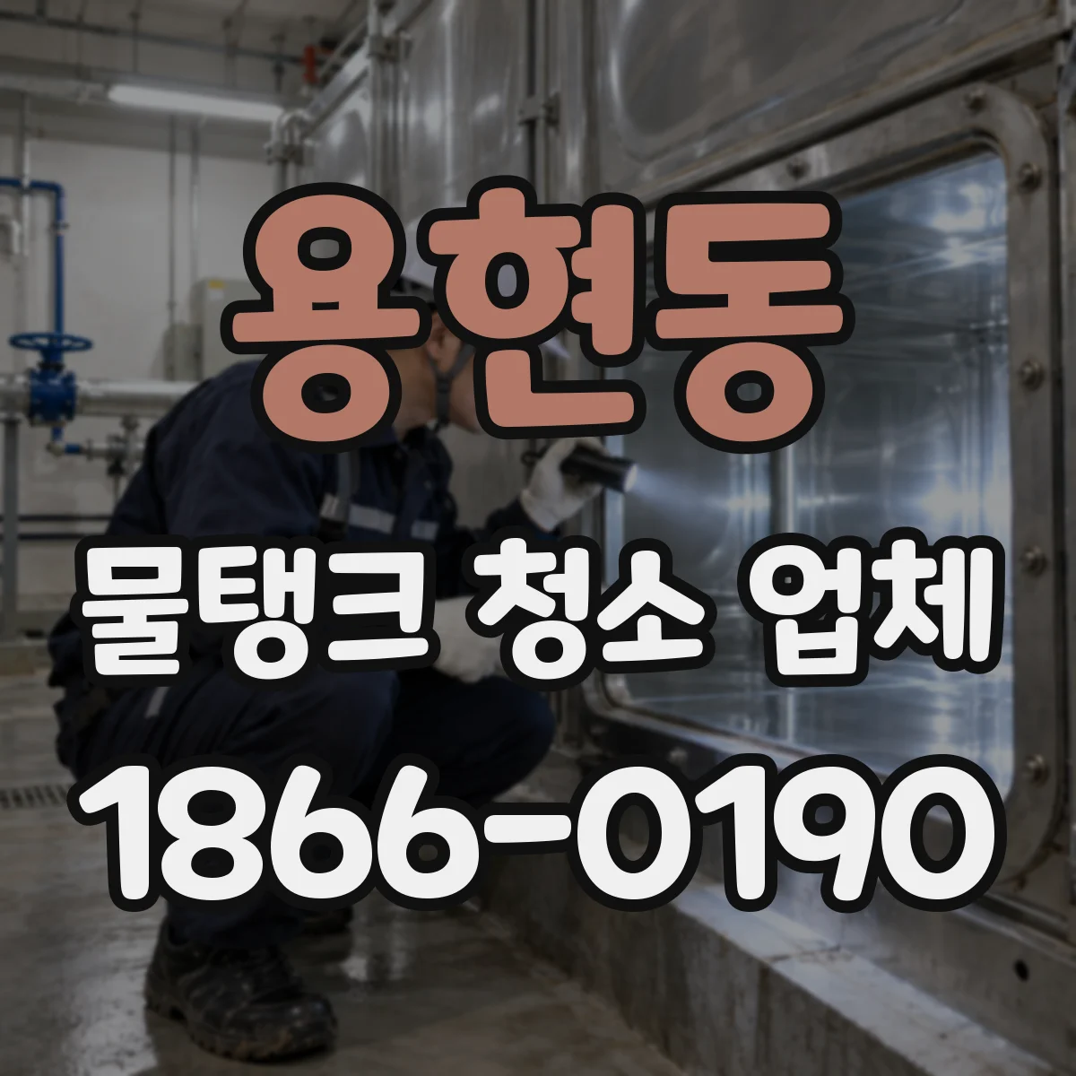 용현동 물탱크 청소 업체
