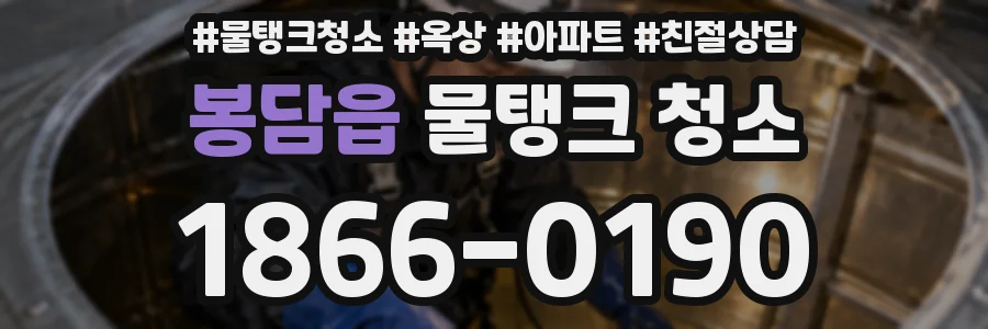 봉담읍 물탱크 청소