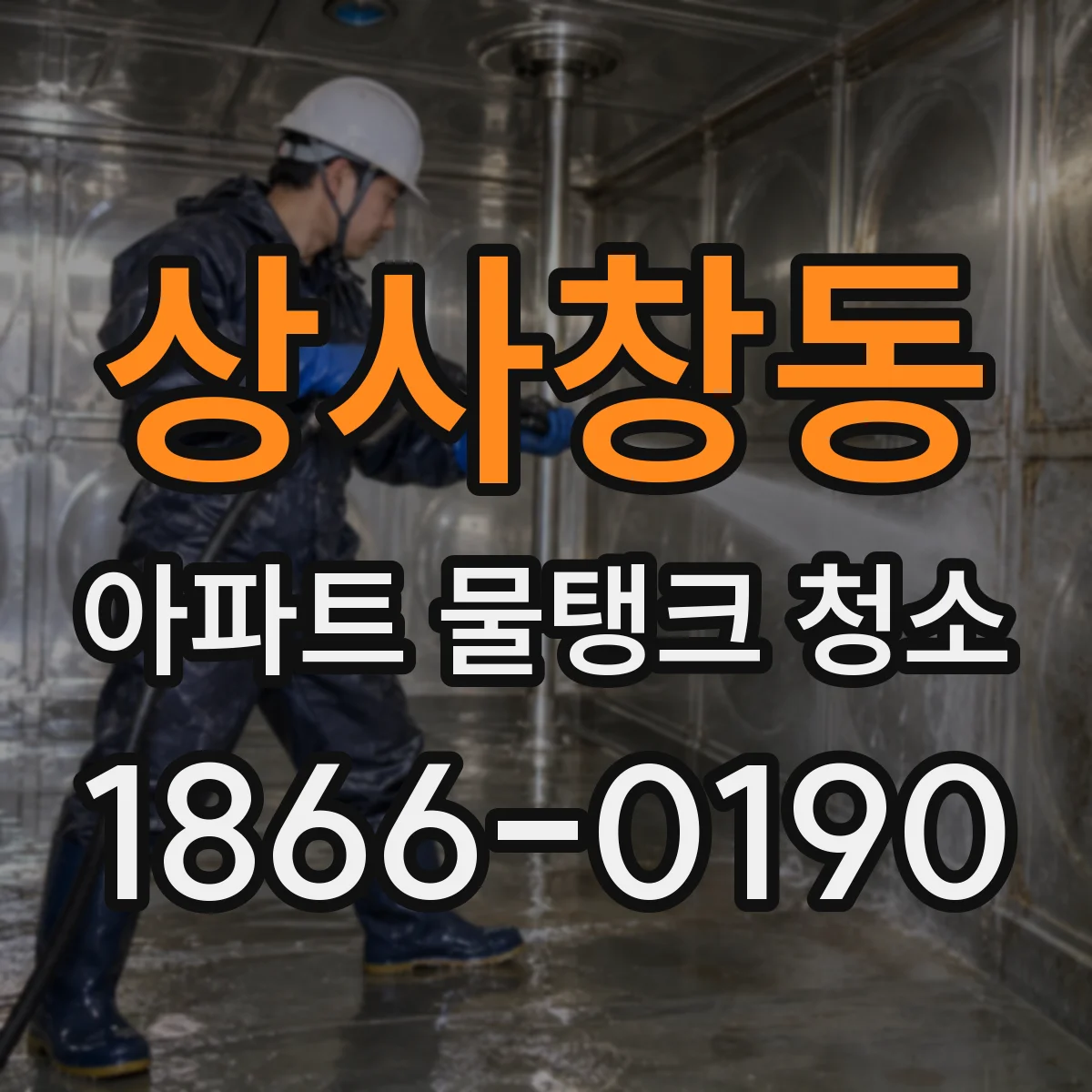 상사창동 아파트 물탱크 청소