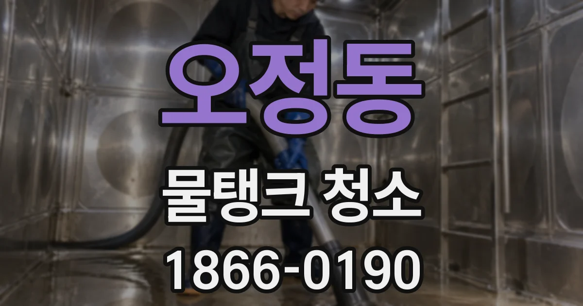 오정동 물탱크 청소