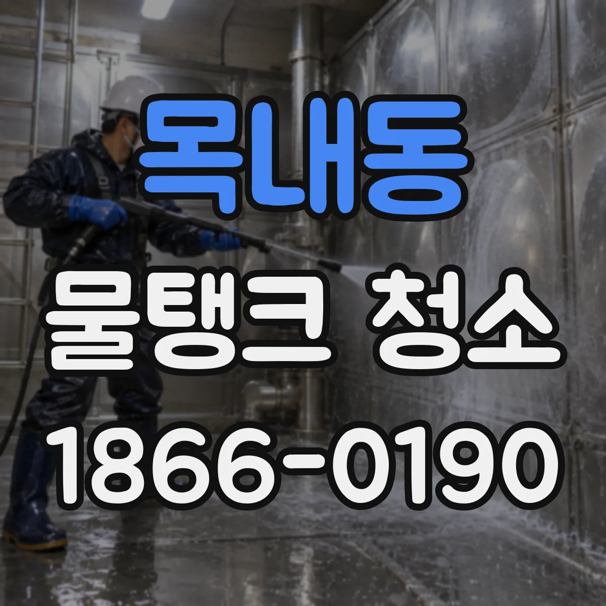 목내동 물탱크 청소