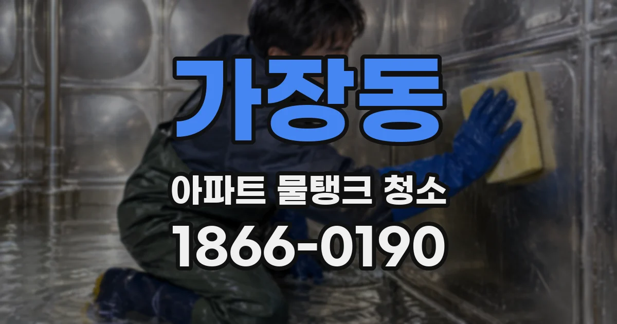 가장동 아파트 물탱크 청소