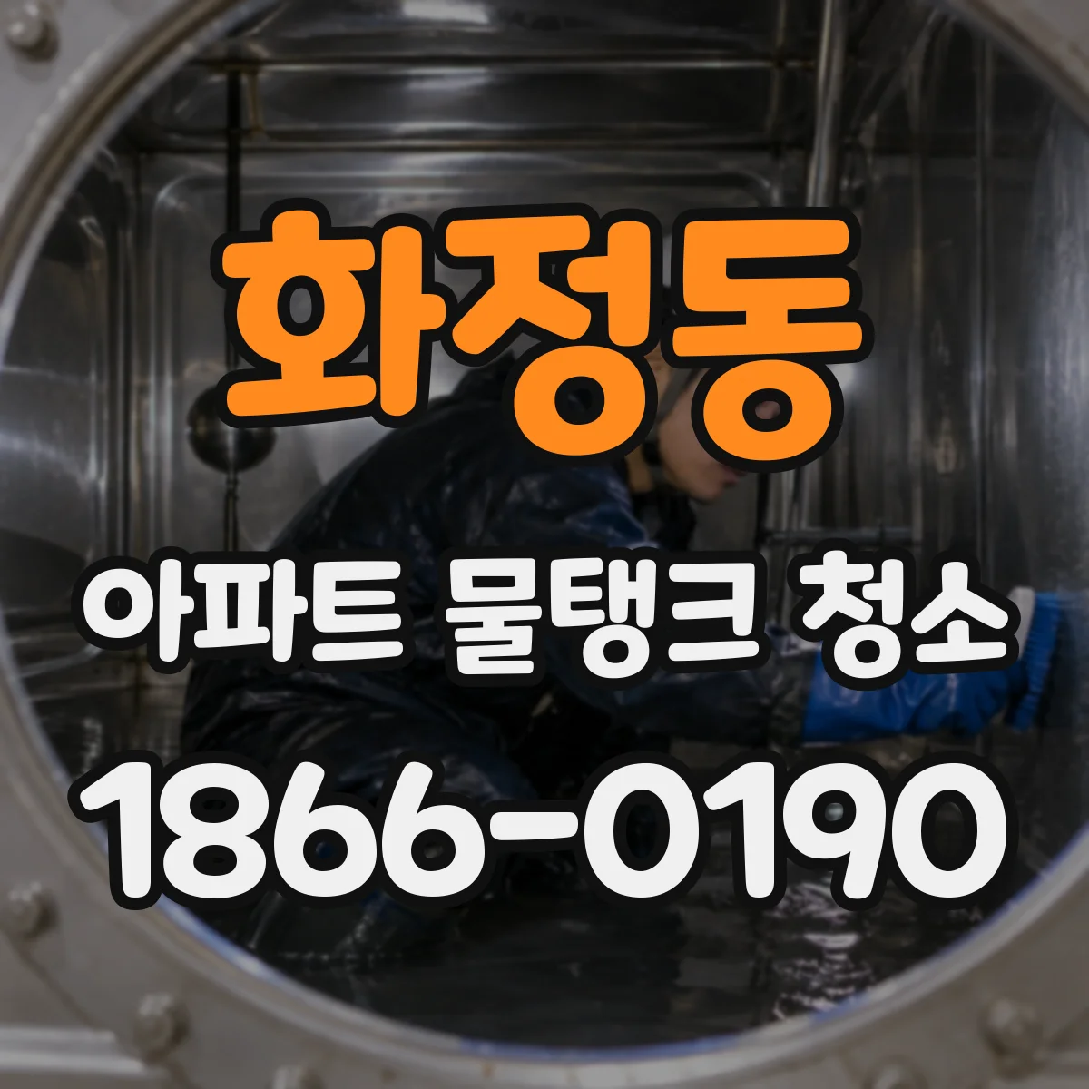 화정동 아파트 물탱크 청소