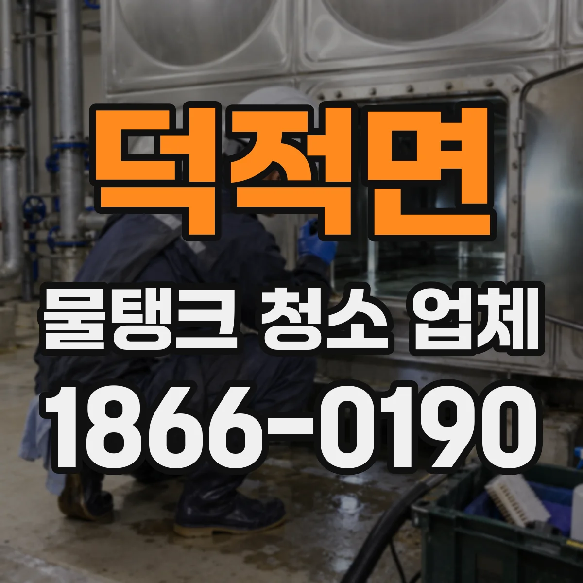 덕적면 물탱크 청소 업체