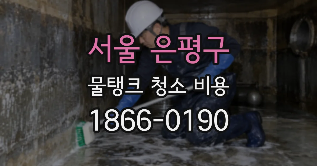 서울 은평구 물탱크 청소 비용