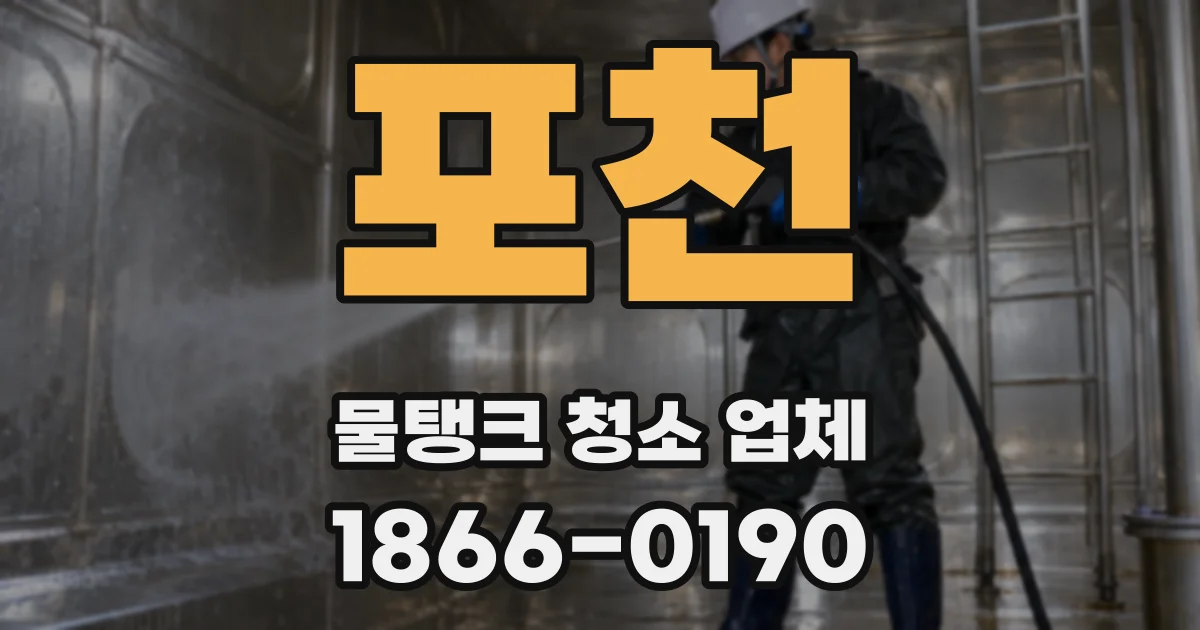 포천 물탱크 청소 업체