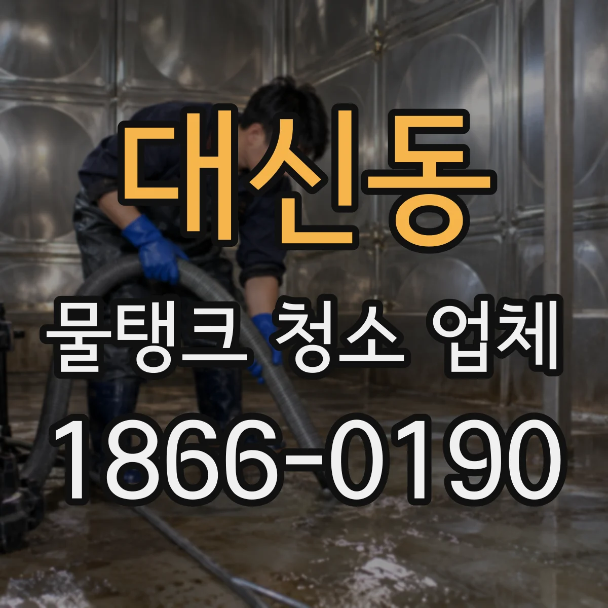 대신동 물탱크 청소 업체
