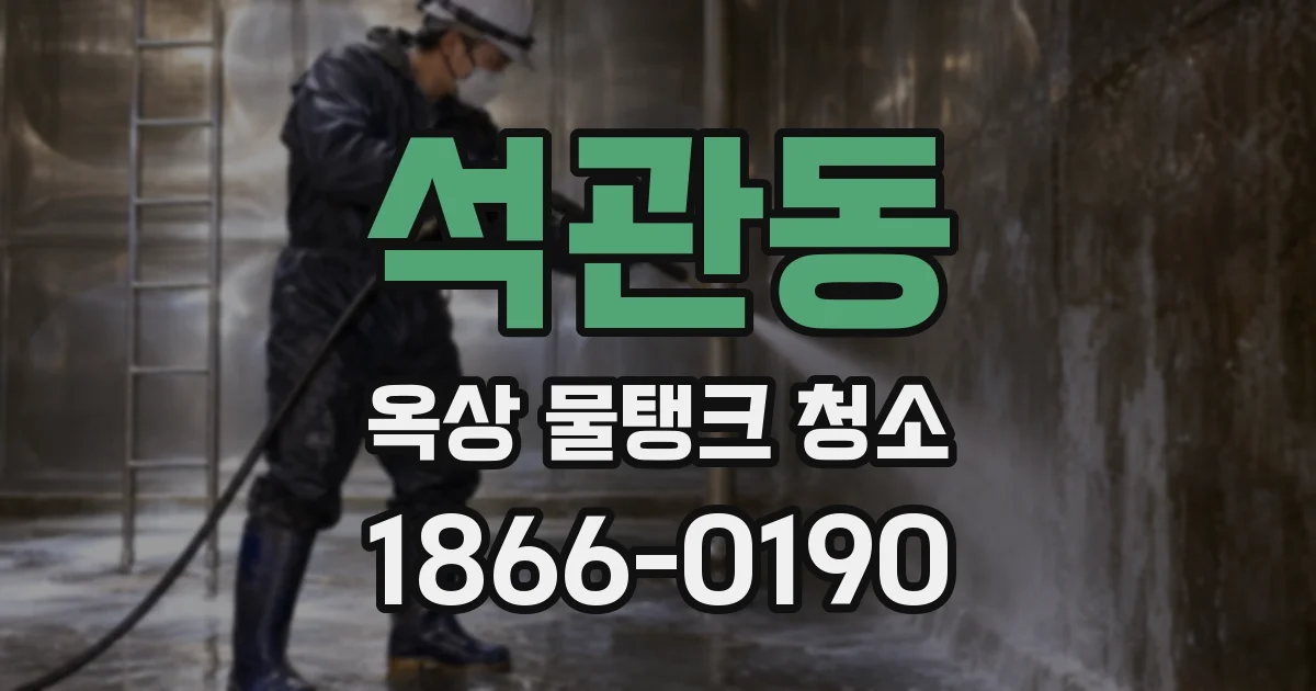 석관동 옥상 물탱크 청소