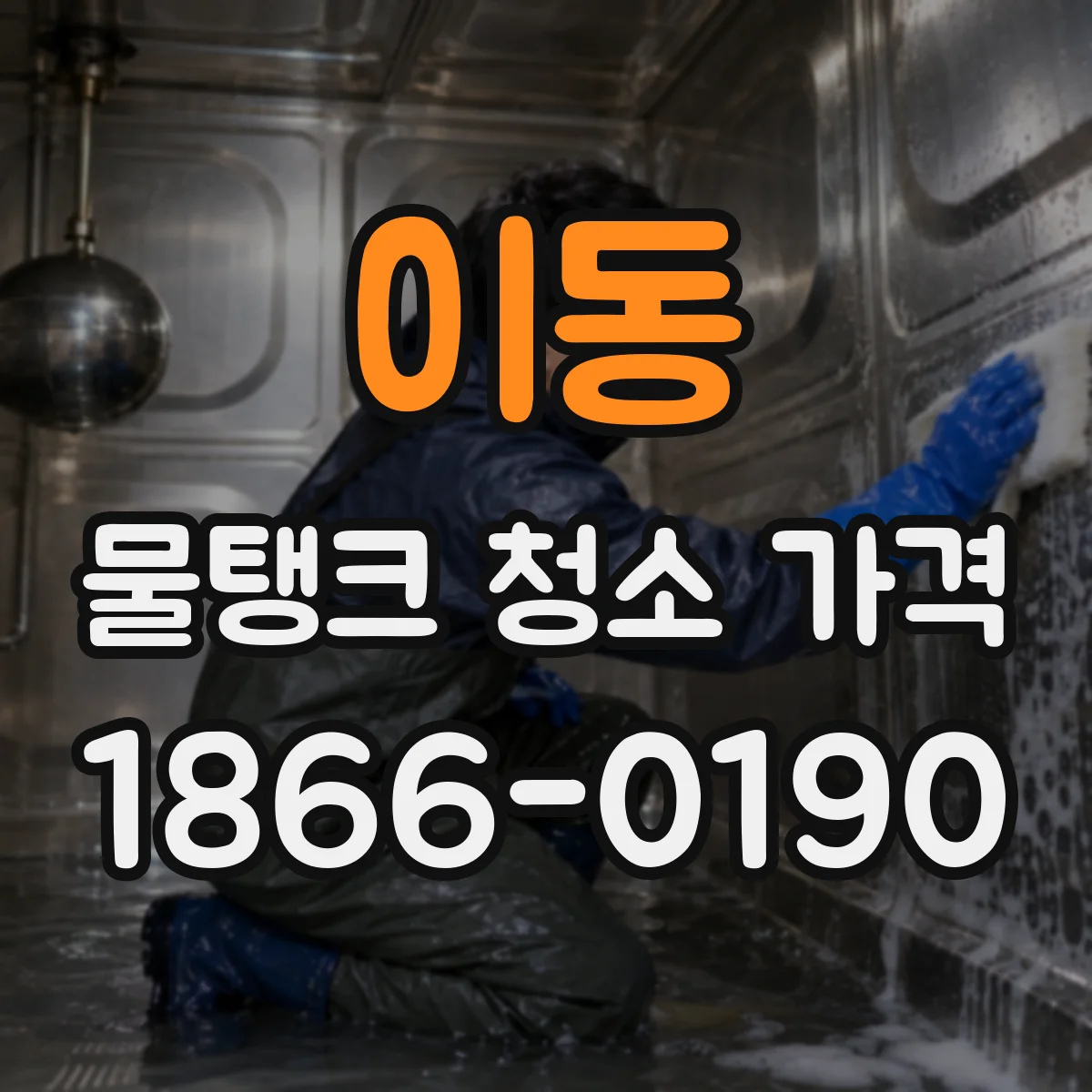 이동 물탱크 청소 가격