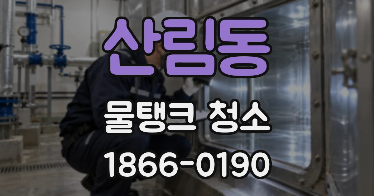 산림동 물탱크 청소