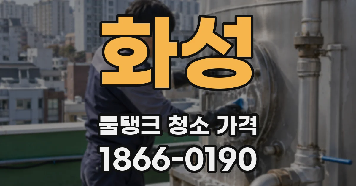 화성 물탱크 청소 가격