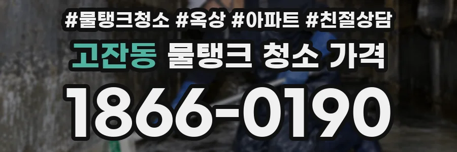 고잔동 물탱크 청소 가격