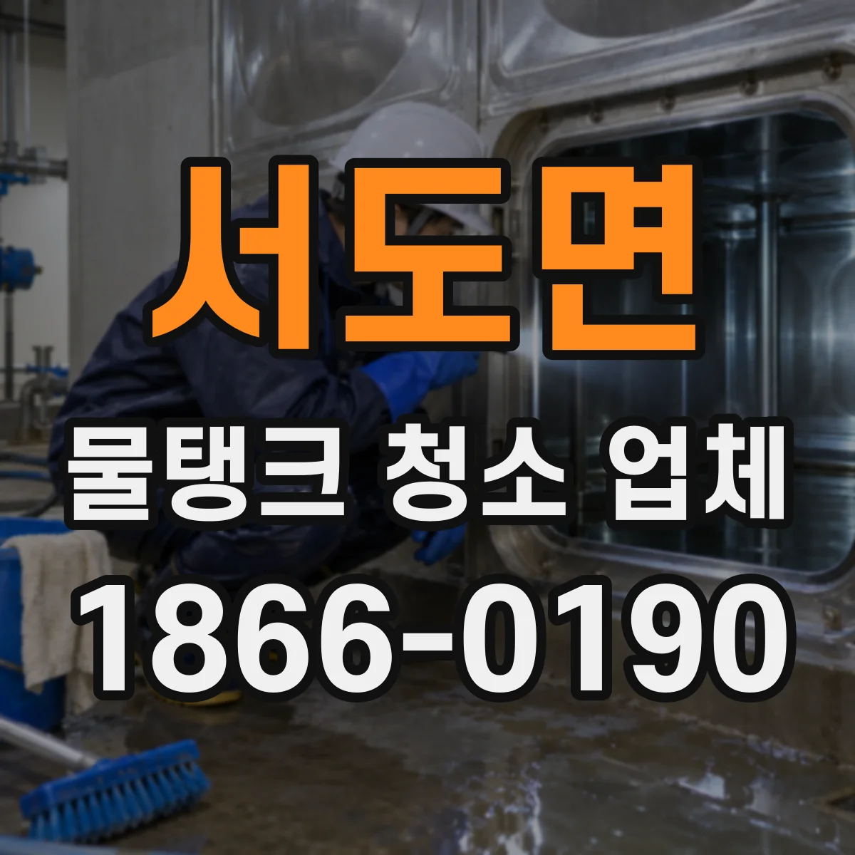 서도면 물탱크 청소 업체
