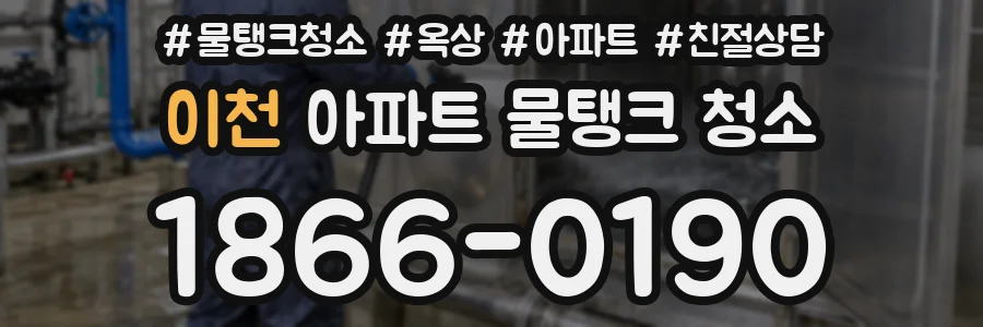 이천 아파트 물탱크 청소