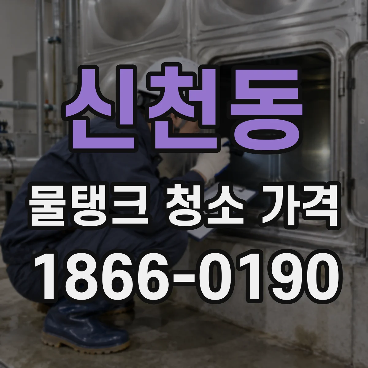 신천동 물탱크 청소 가격