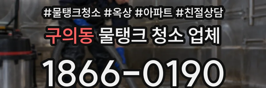 구의동 물탱크 청소 업체